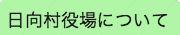 日向村役場について